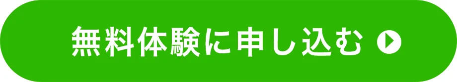 無料体験に申し込む