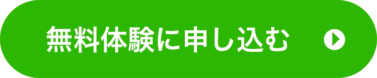 無料体験に申し込む