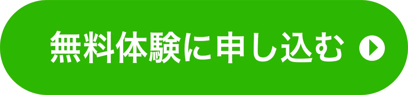 無料体験に申し込む