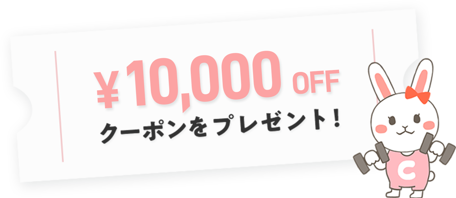 ￥10,000OFFクーポンをプレゼント！
