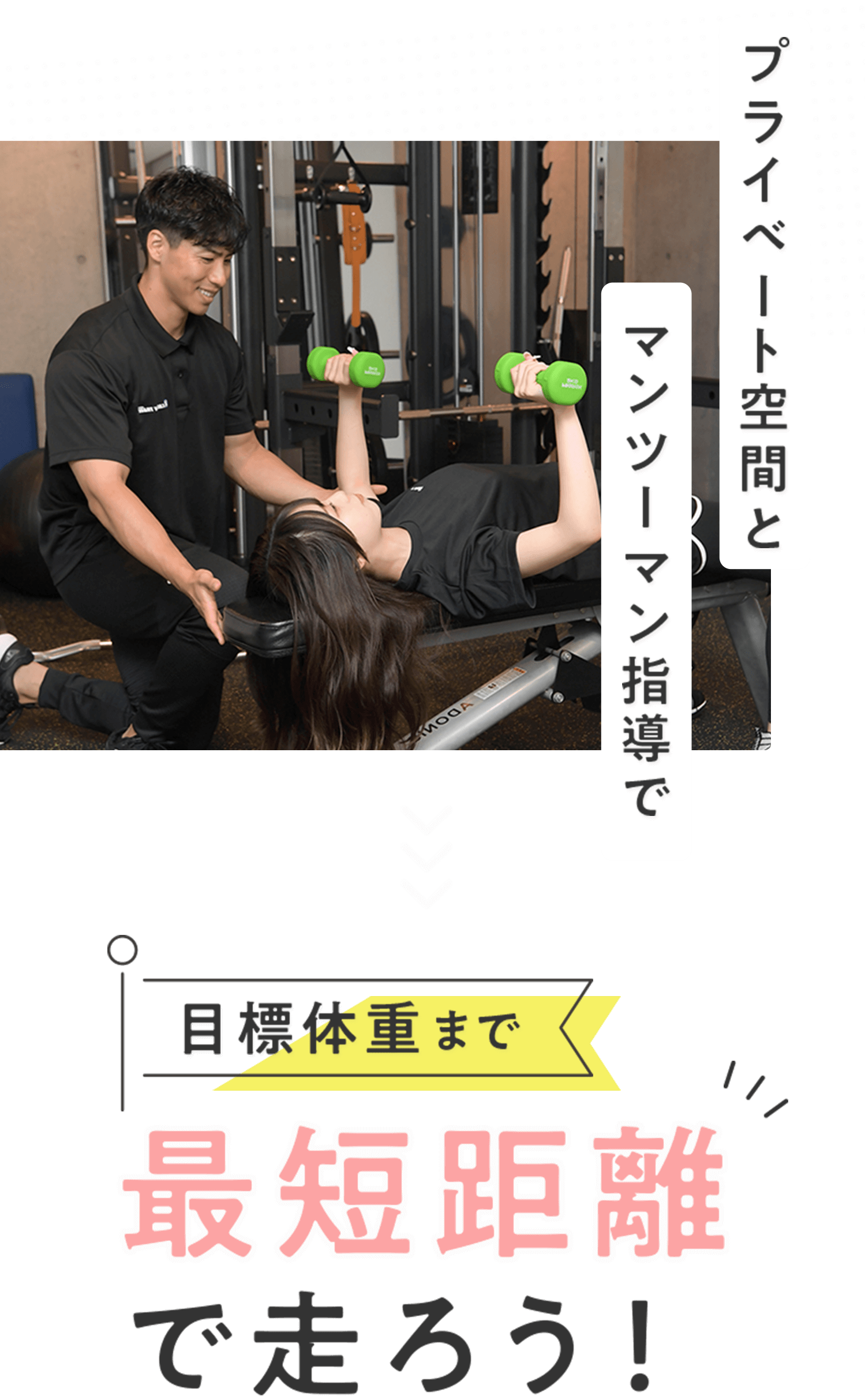 プライベート空間とマンツーマン指導で目標体重まで最短距離で走ろう！