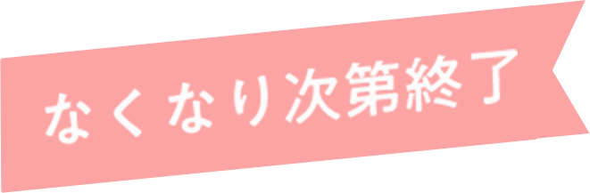 なくなり次第終了
