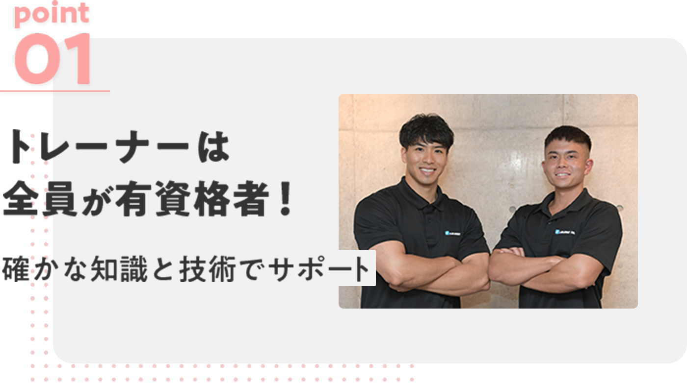 トレーナーは全員が有資格者！