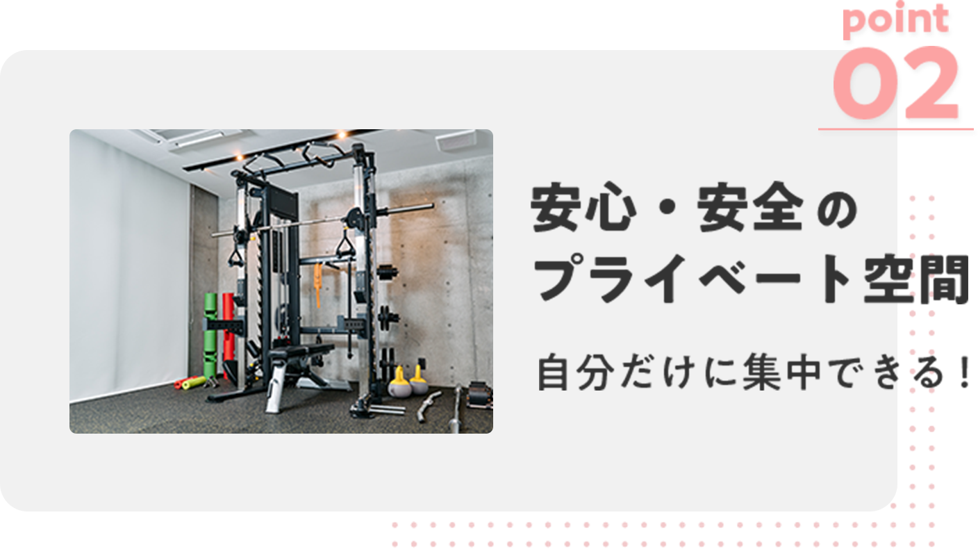 安心・安全のプライベート空間