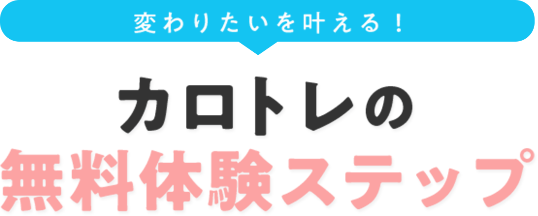 変わりたいを叶える！カロトレの無料体験ステップ