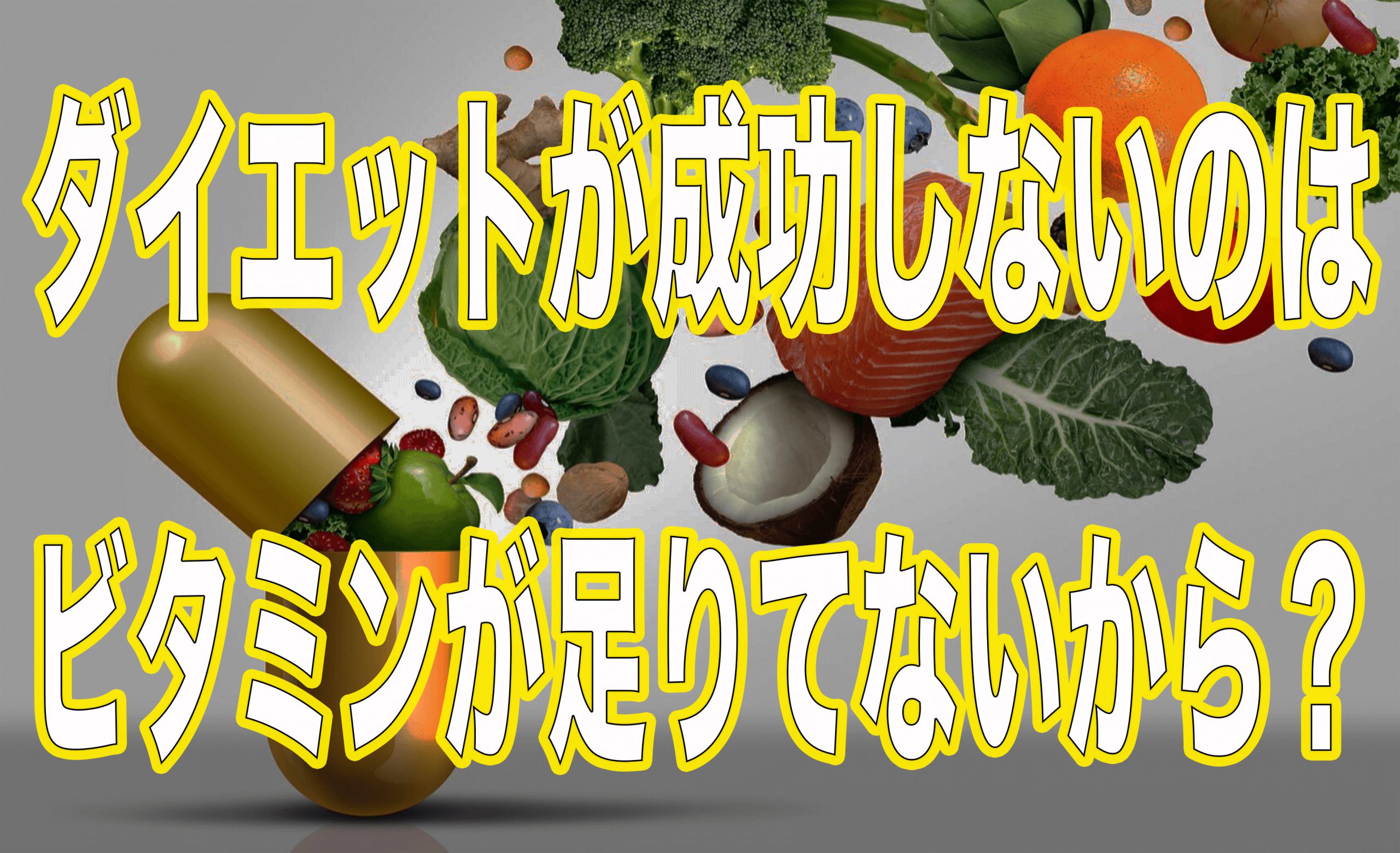 ダイエットがうまくいかないのは?ビタミンが不足しているから?ビタミンは脂肪燃焼を助けてくれる!