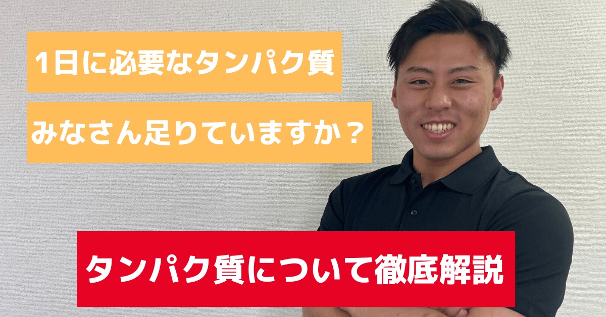 【1日に必要なタンパク質量】4項目でよくわかるタンパク質。みなさんは足りていますか?