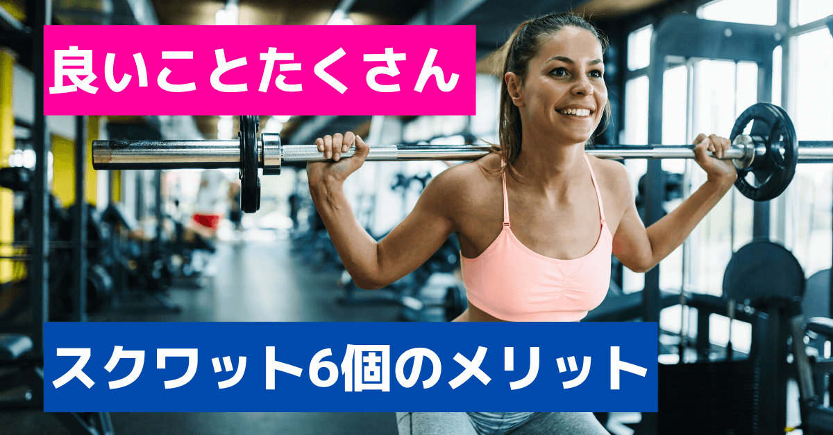 スクワットがもたらす6つのメリット