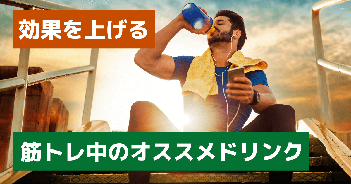筋トレ中のオススメドリンク3選