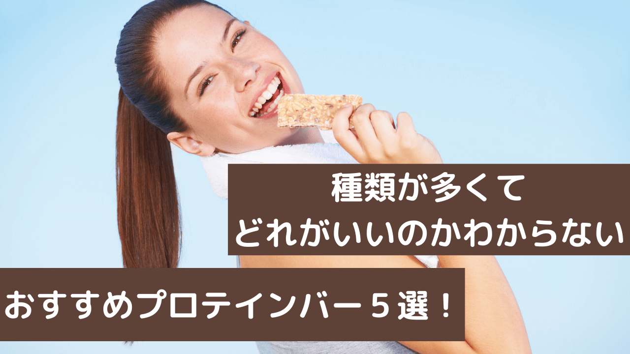 おすすめプロテインバー5選