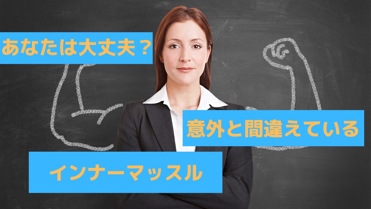 インナーマッスルとはどこの筋肉?