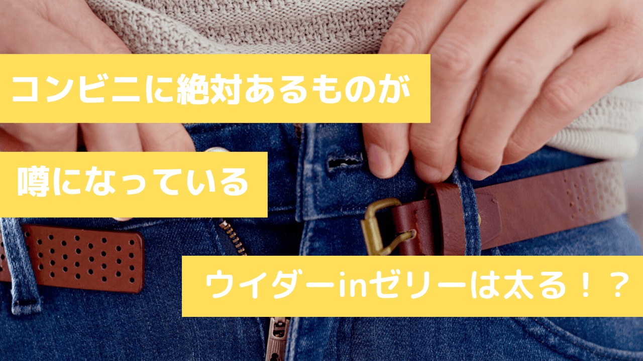 ウイダーinゼリーは太る!?