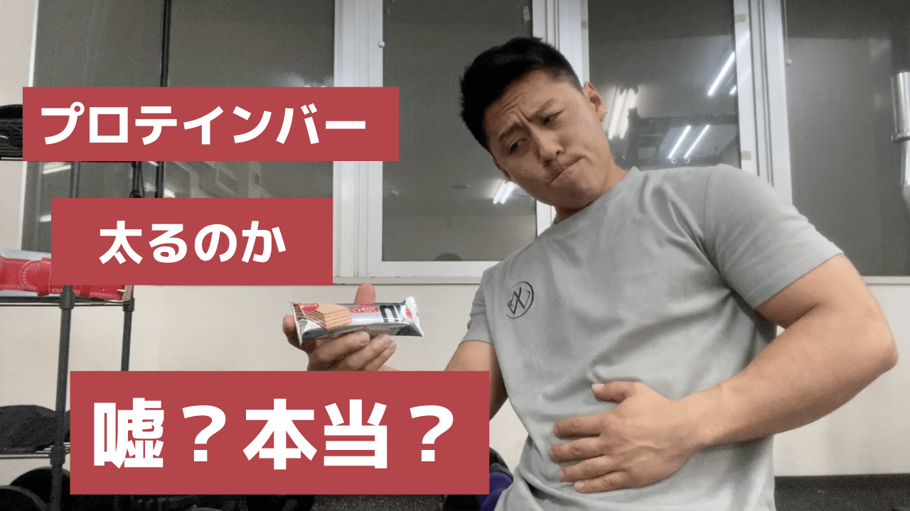 プロテインバーって太るの?嘘か本当か