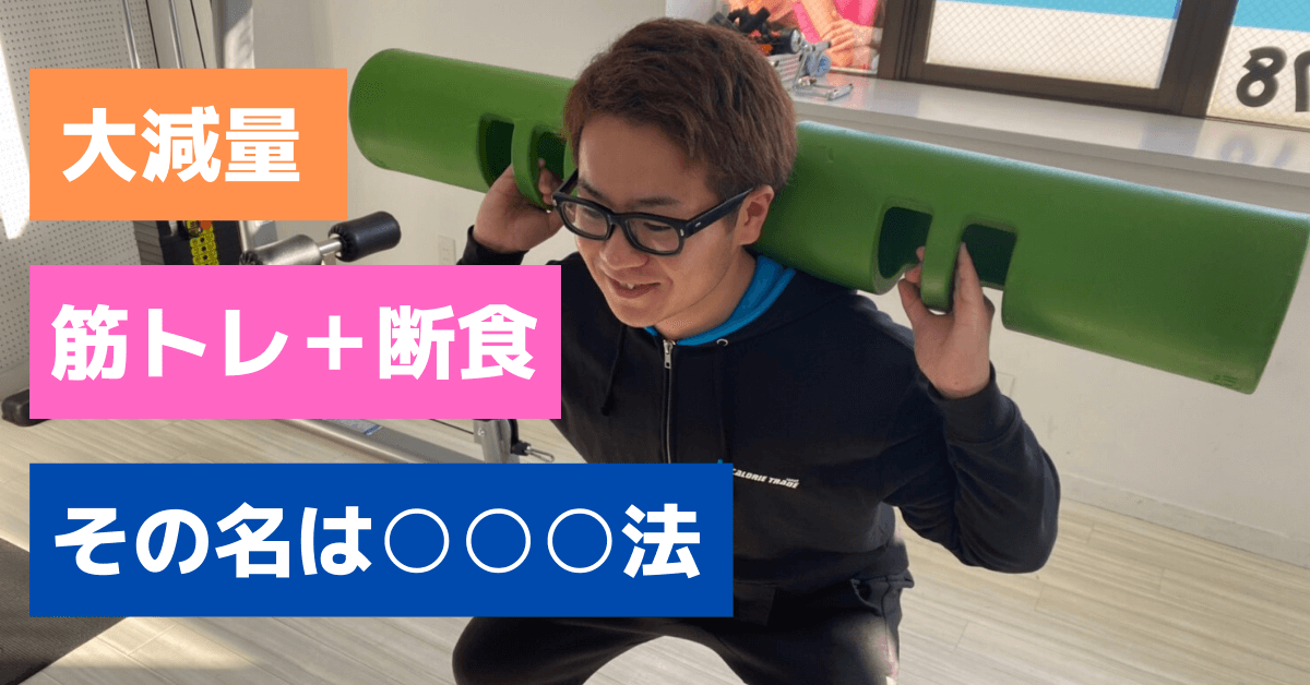 筋トレと断食を組み合わせるリーンゲインズのやり方と3つのメリット
