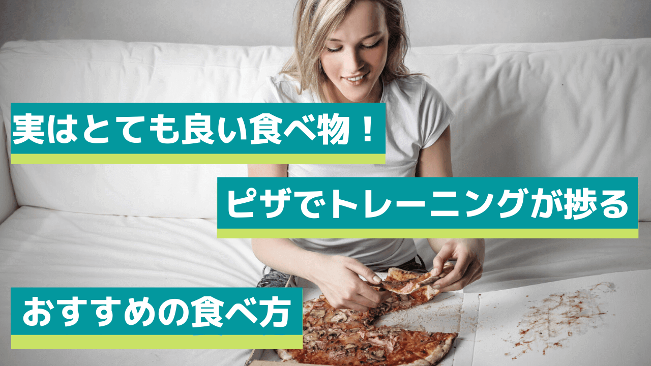 ピザ で筋肥大!?