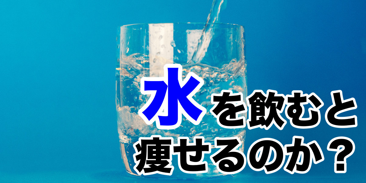 【痩せる水の飲み方もご紹介】水を飲むと痩せるのか?
