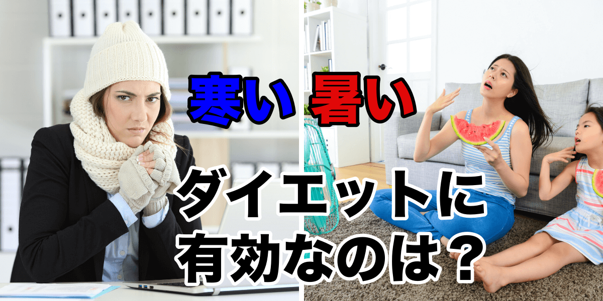 【札幌市の厚別区はどっち?!】「暑い」と「寒い」どちらがダイエットに有効!?