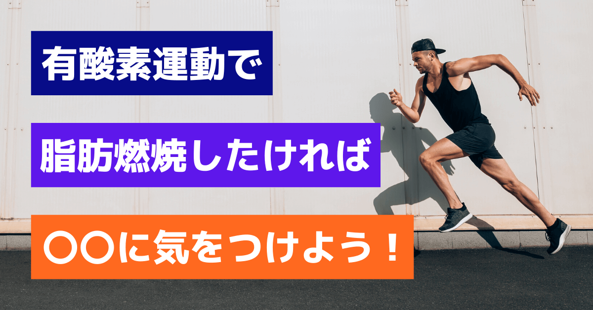 有酸素運動で脂肪燃焼させるために気をつける3つのポイント