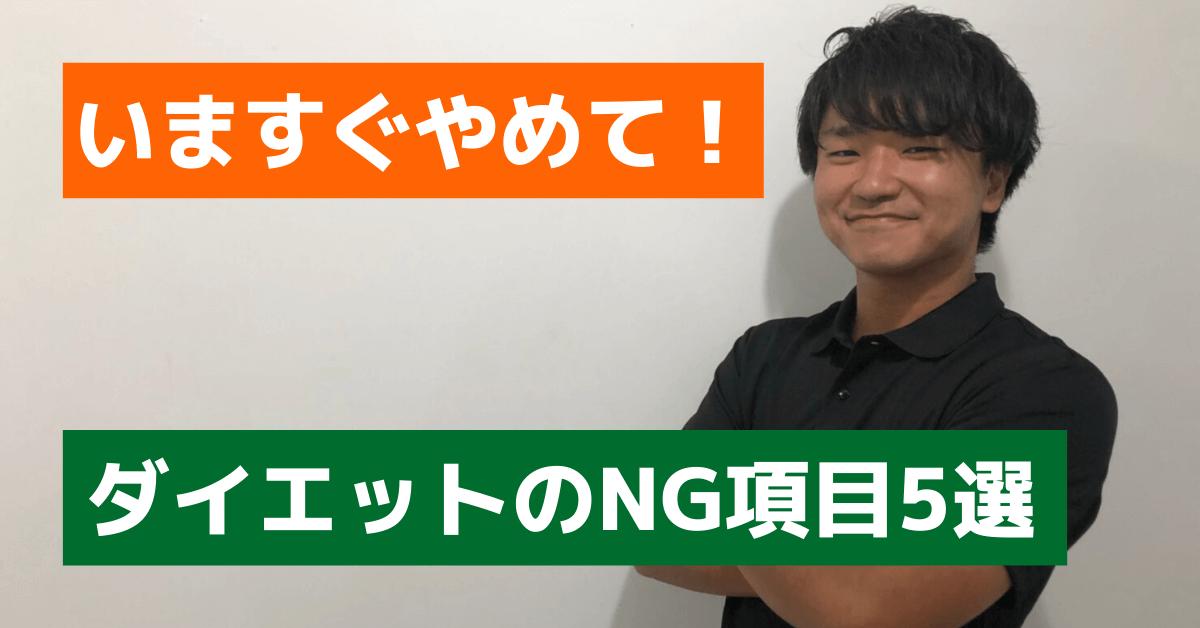 ダイエット中にやってはいけないNG項目5選