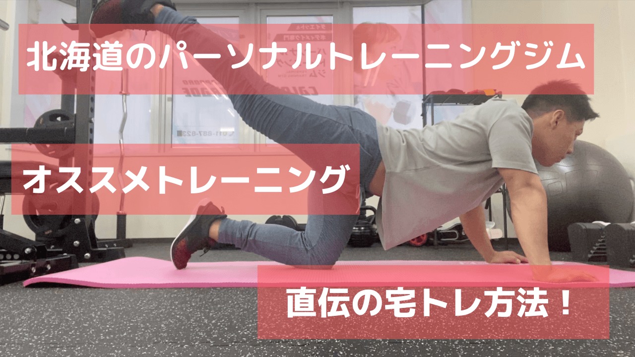 北海道のパーソナルトレーニングジム直伝の宅トレ方法!