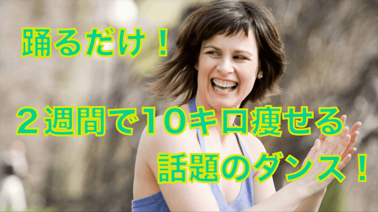 ダイエットになると話題のハンドクラップダンスとは