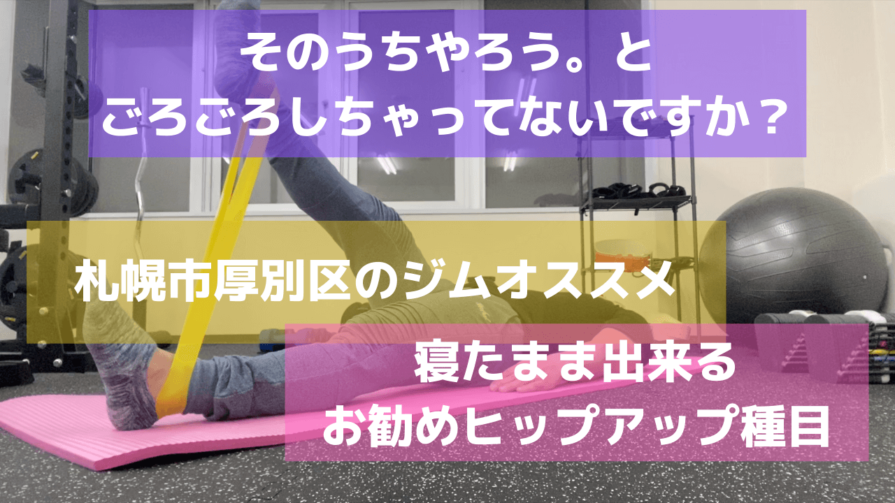 北海道のパーソナルトレーニングジムオススメ寝たまま出来るおすすめヒップアップ種目