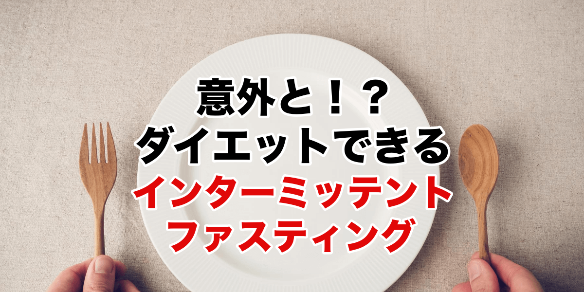 【ダイエットの裏技!】実は痩せる!インターミッテントファスティング