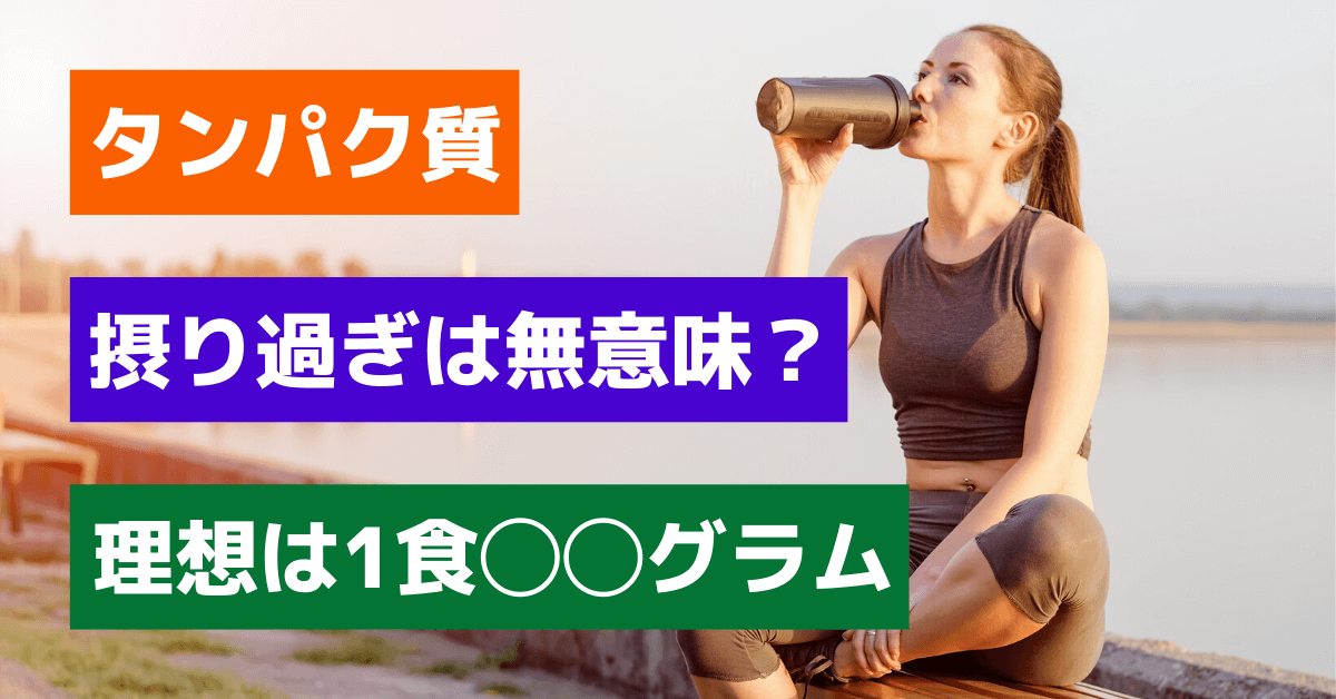 タンパク質の吸収には限界がある。タンパク質を摂取する際に注意すべき4つのポイント