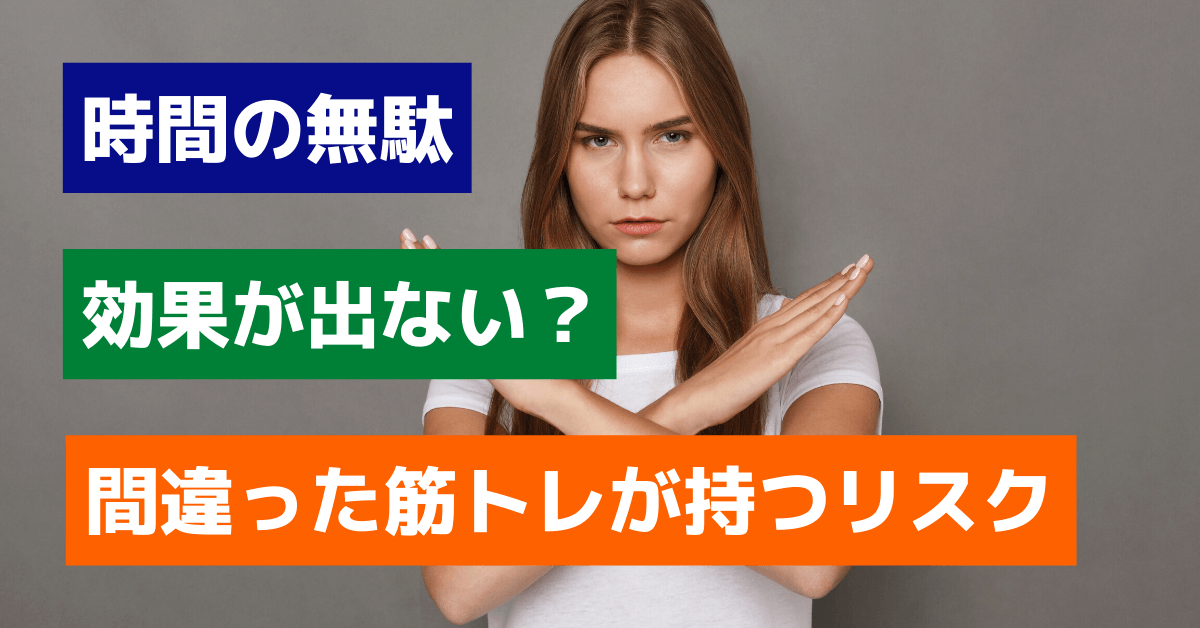 間違った筋トレが持つ3つのリスク