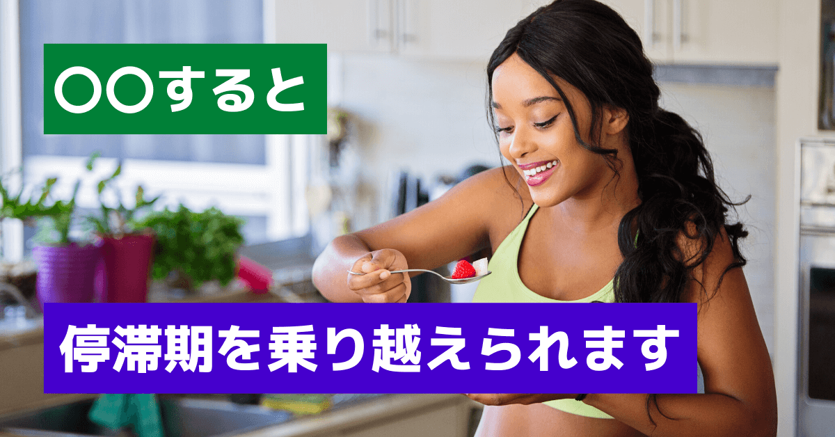 ダイエットの壁である停滞期に行うべき4つのこと