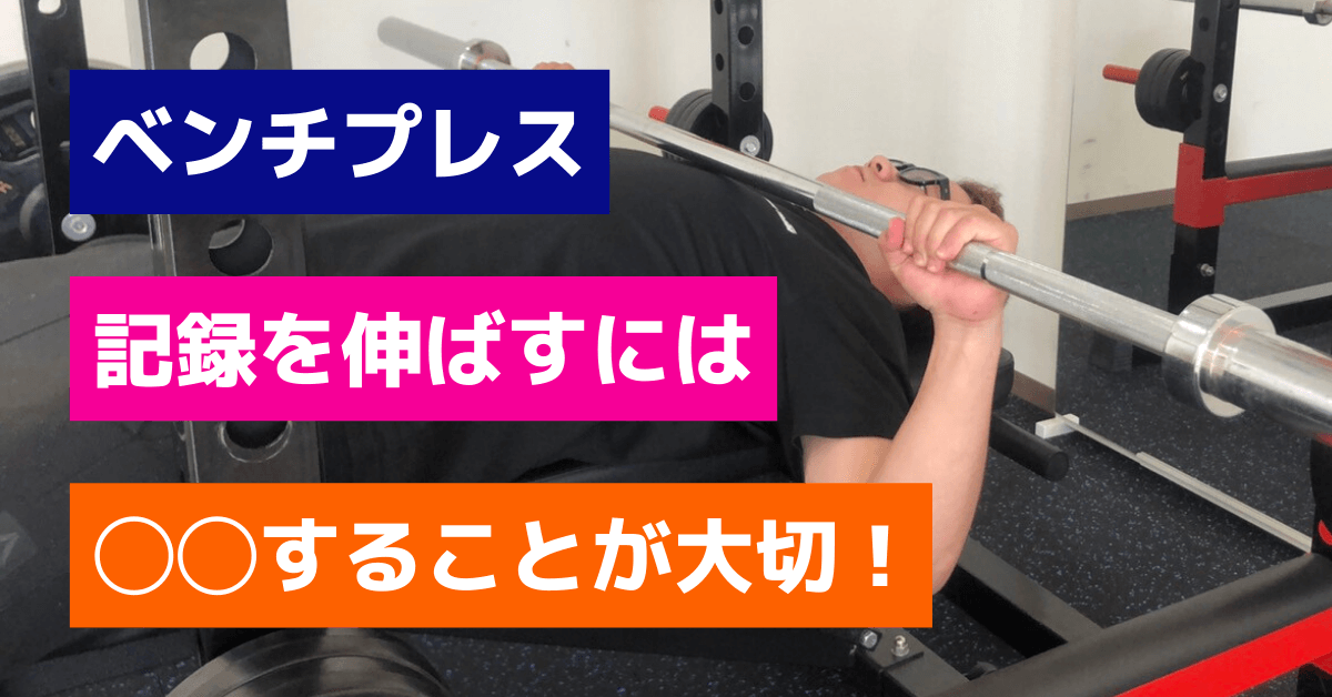 ベンチプレスの記録を伸ばす方法