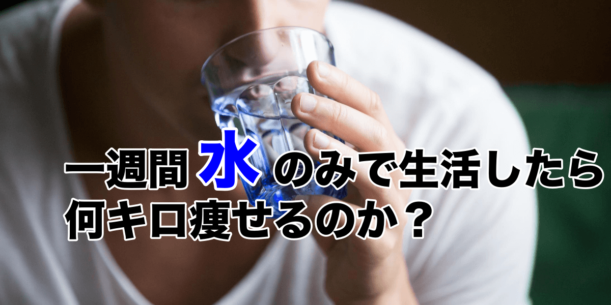 【具体的に検証】1週間水のみを摂取したら一体何キロ痩せるのか
