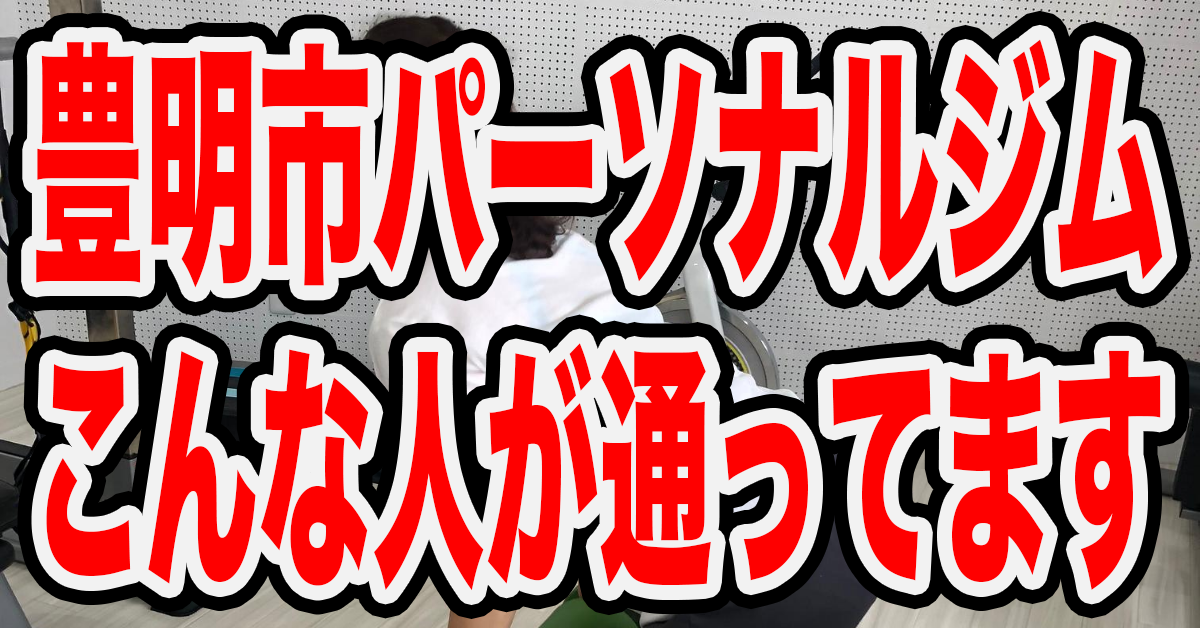 豊明市から通えるパーソナルジムにはこんな方が通っています!体験談あり