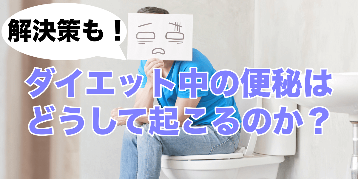 ダイエット中の便秘はどうして起こるのか?その解決方法もご紹介します!