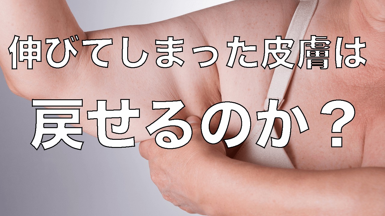 急激なダイエットで伸びた皮膚のたるみは治る?