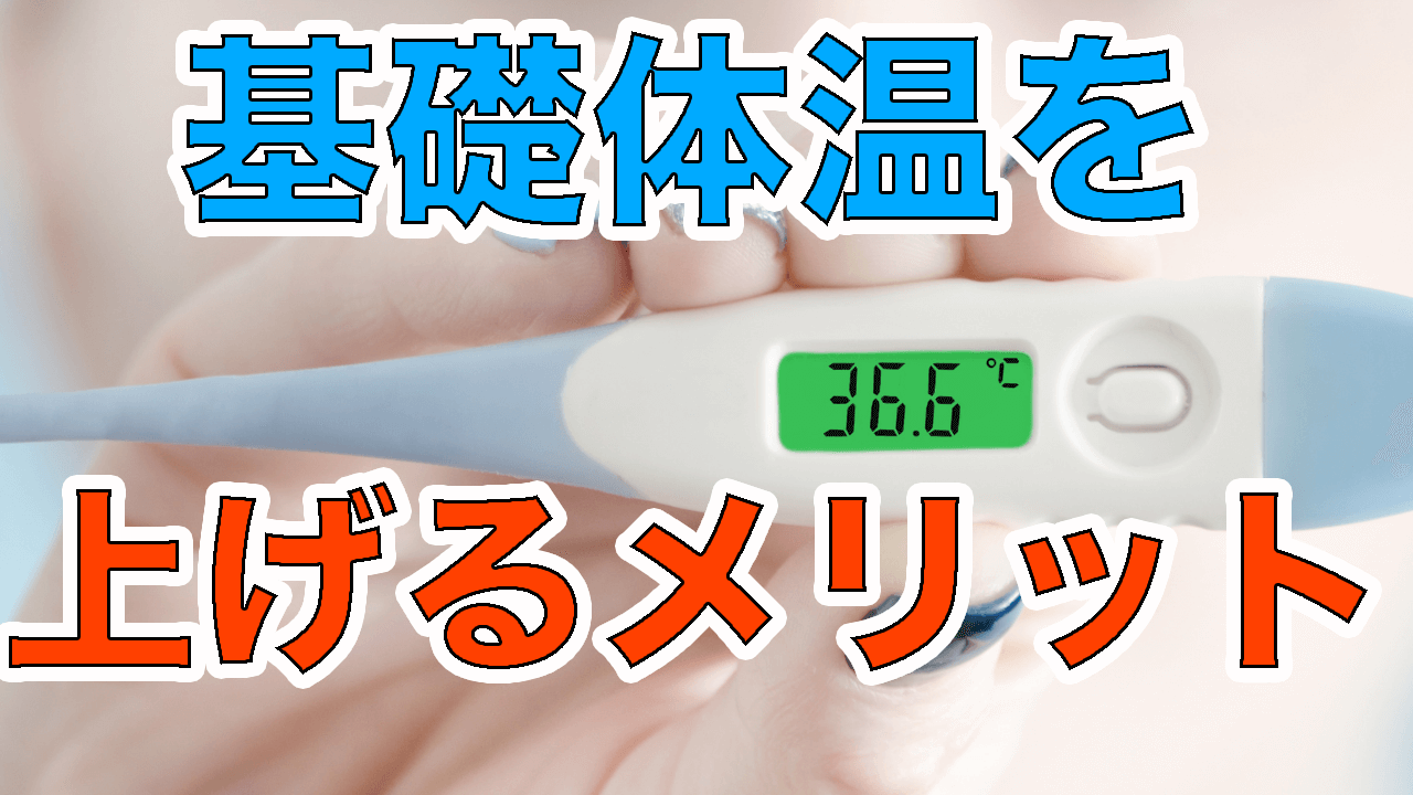基礎体温を上げるメリット