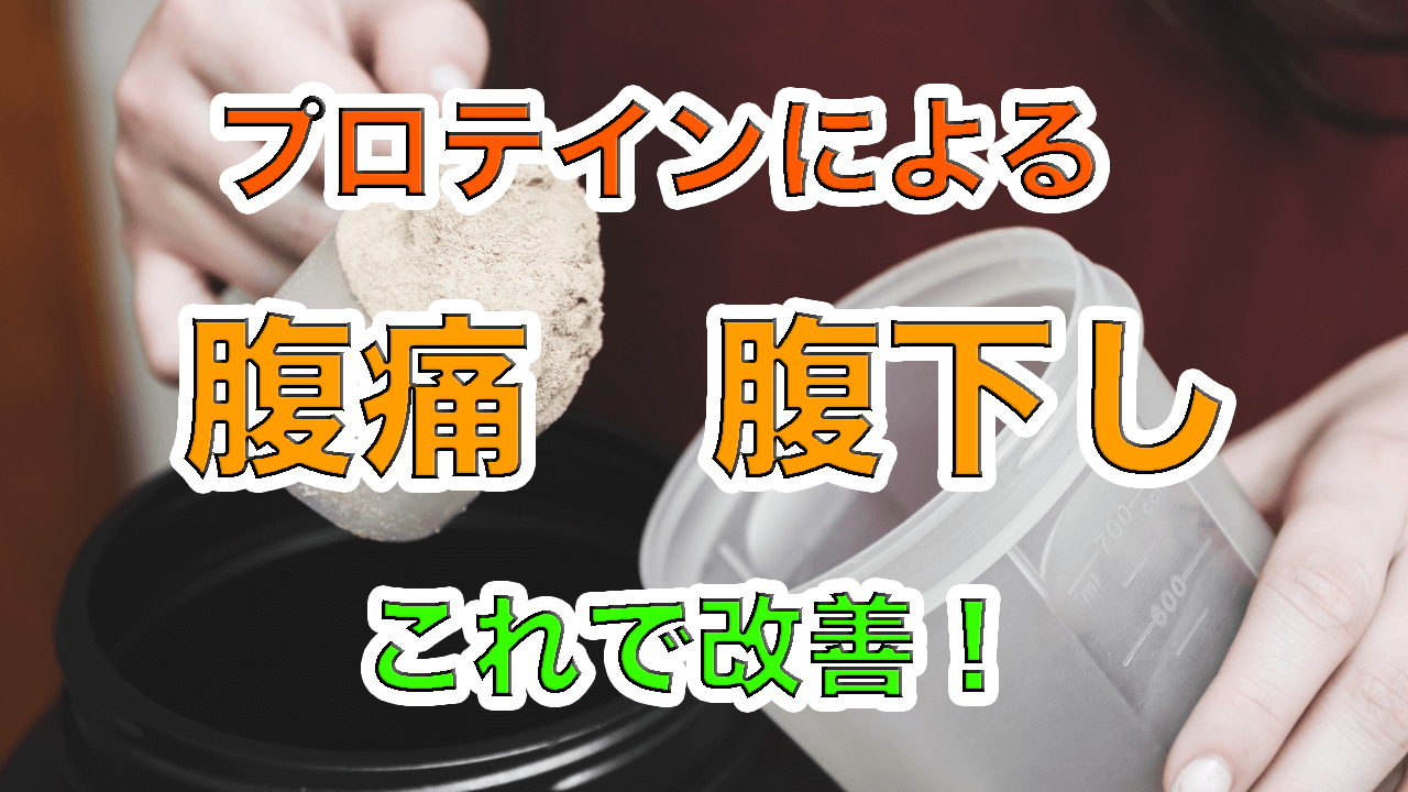 プロテイン摂取による下痢は慣れる?