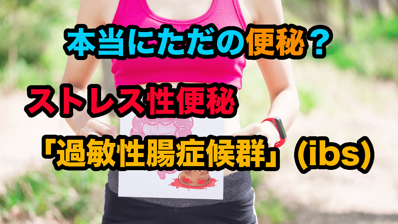 本当にただの便秘?過敏性腸症候群(IBS)とは
