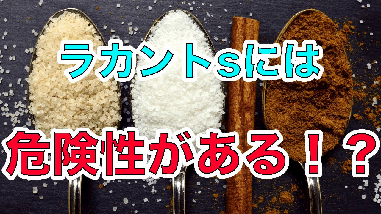 ラカントsには危険性がある!?