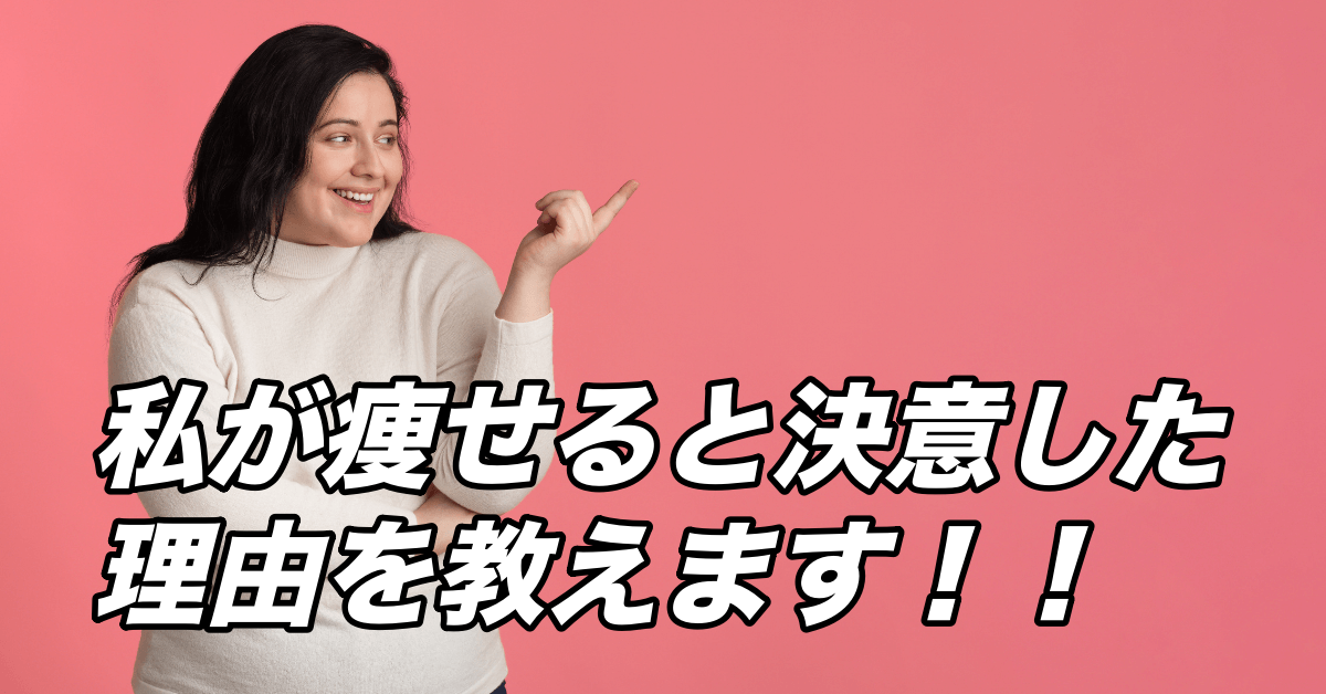 【2020年10月最新】25歳肥満女子が死を覚悟して「痩せよう!」と決意したきっかけ!