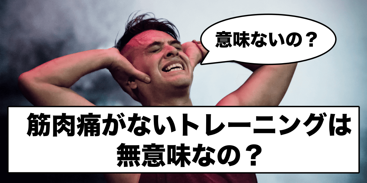 筋肉痛がないトレーニングは無意味なの?