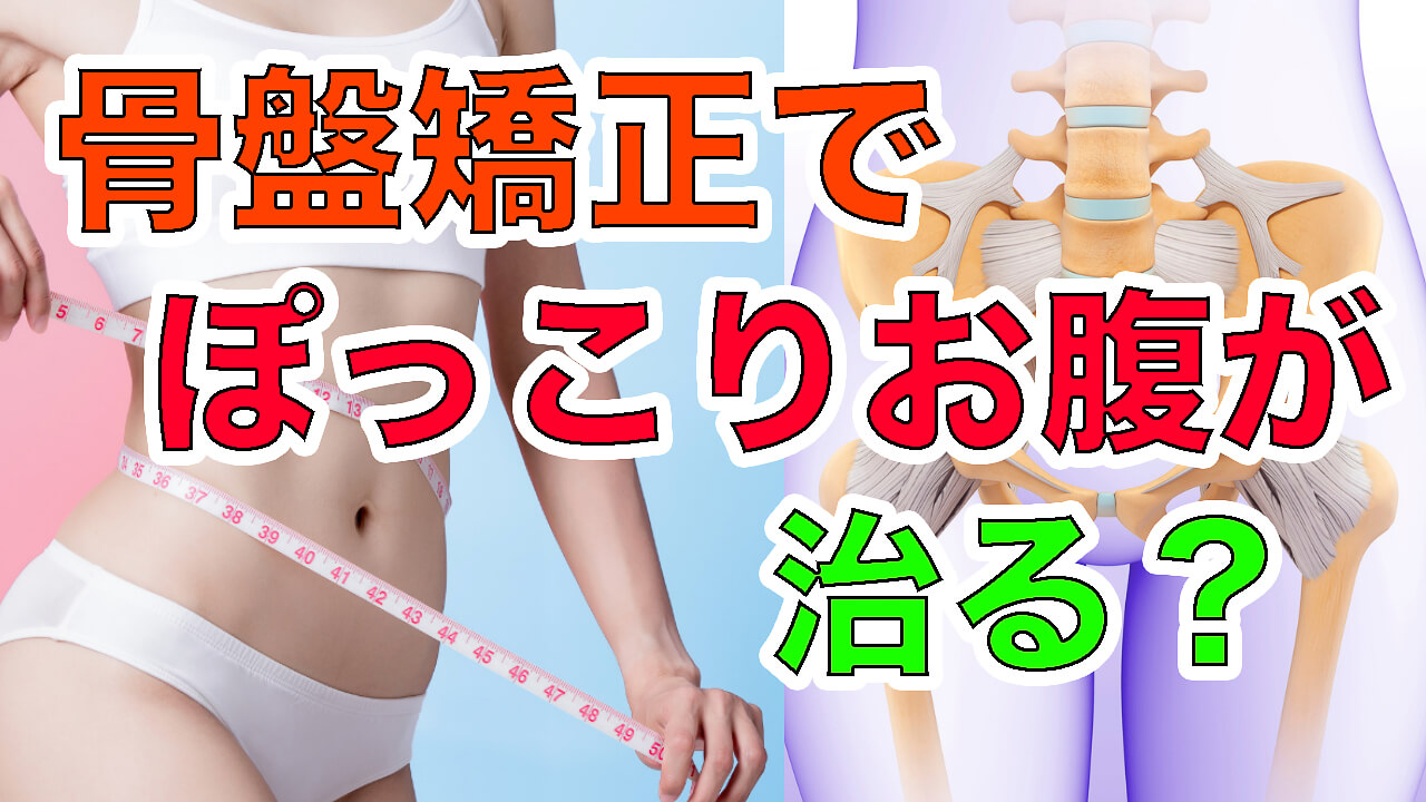 骨盤矯正でぽっこりお腹が治る?