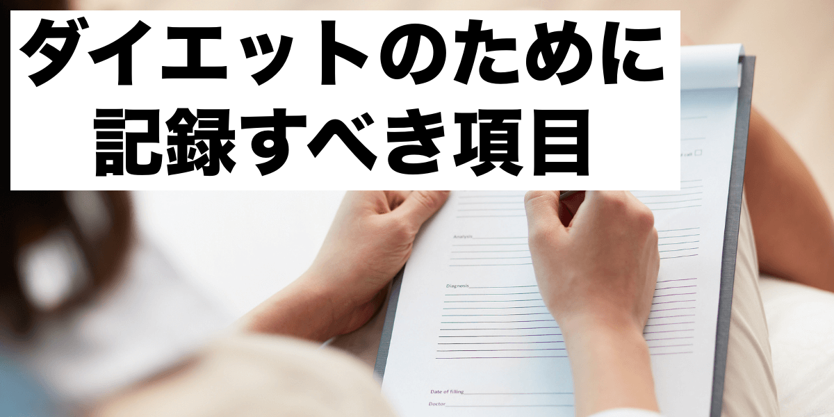 ダイエットのために記録すべき項目