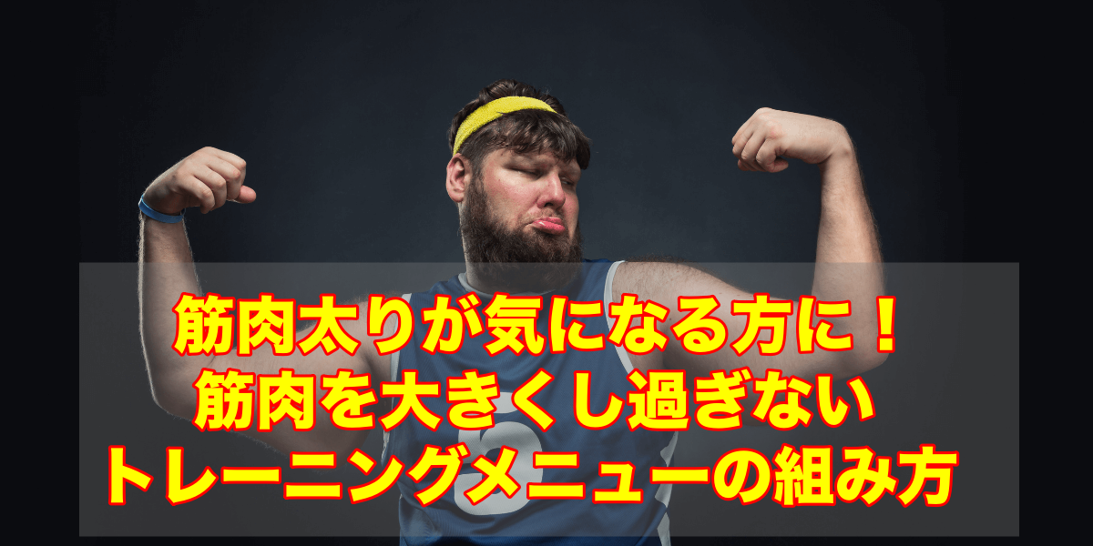 筋肉太りが気になる方に!筋肉を大きくし過ぎないトレーニングメニューの組み方