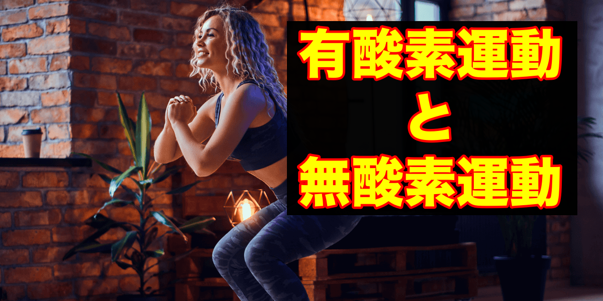 違いを知ろう!有酸素運動と無酸素運動