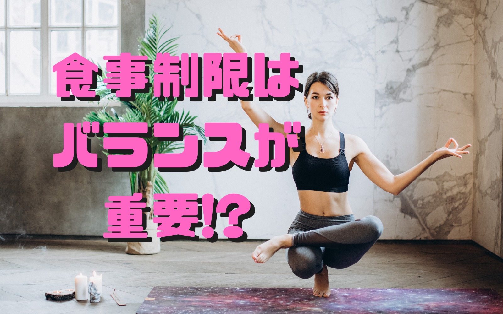 ダイエットの鍵となるPFCバランスとは