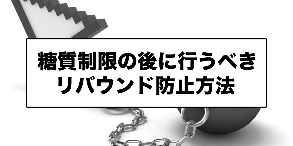 糖質制限の後に行うべきリバウンド防止方法