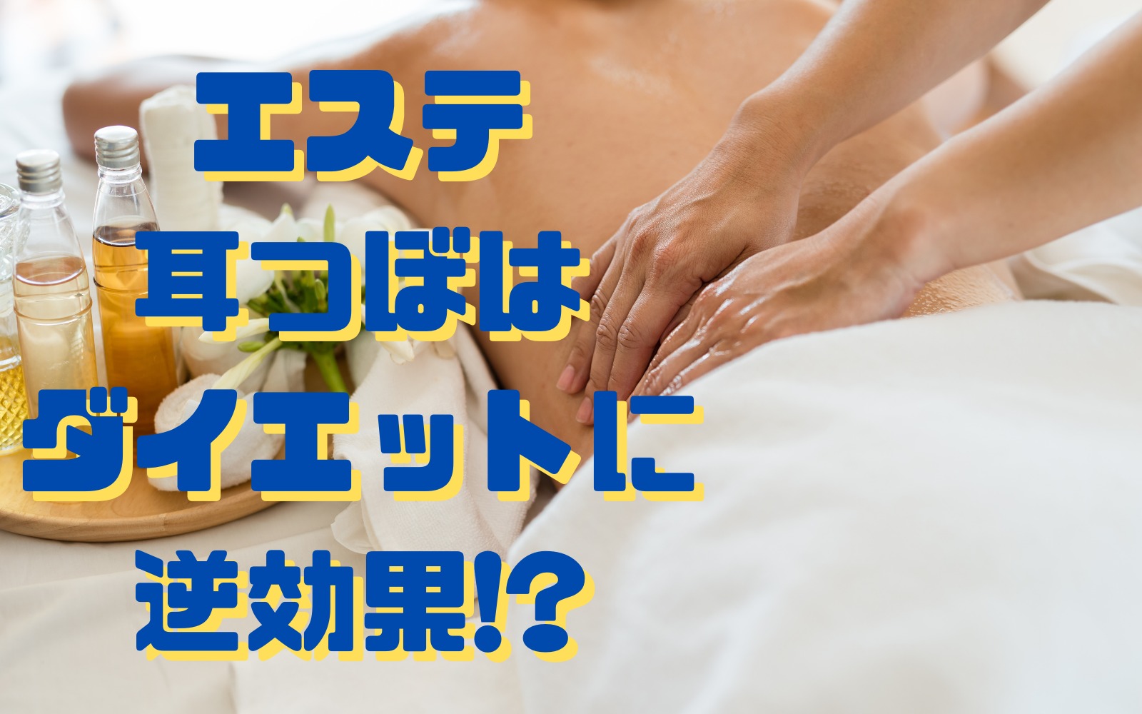 【削除覚悟】耳つぼ・エステがリバウンドの原因となる理由