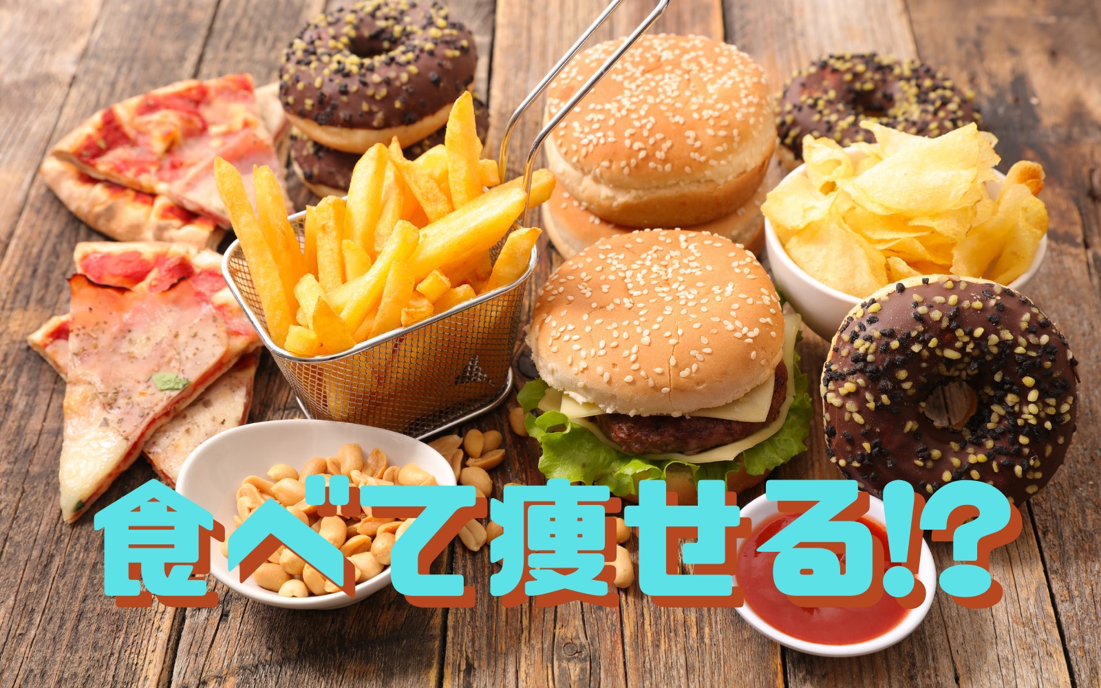 ダイエットの停滞打破!チートデーとは