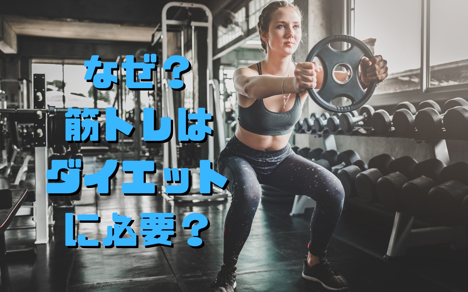 やっぱり筋トレが一番痩せる!筋トレが効果的な理由